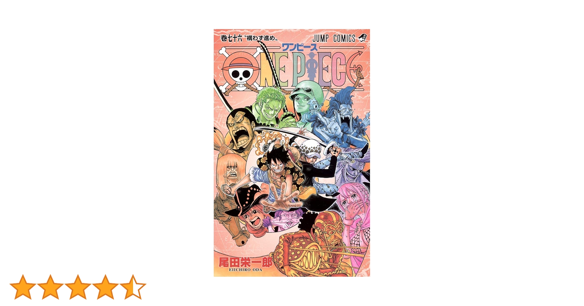 ワンピース 76まで ONE PIECE 76 | 尾田 栄一郎 |本 | 通販 | Amazon
